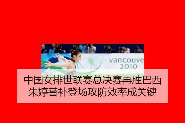 zhong-guo-nv-pai-shi-lian-sai-zong-jue-sai-zai-sheng-ba-xi-zhu-ting-ti-bu-deng-chang-gong-fang-xiao-lv-cheng-guan-jian-3-516.jpg